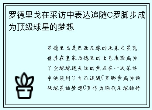 罗德里戈在采访中表达追随C罗脚步成为顶级球星的梦想
