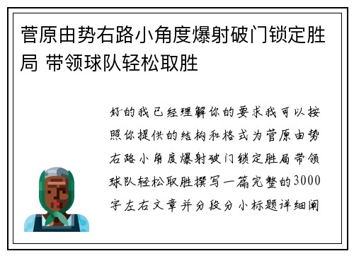 菅原由势右路小角度爆射破门锁定胜局 带领球队轻松取胜