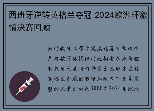 西班牙逆转英格兰夺冠 2024欧洲杯激情决赛回顾