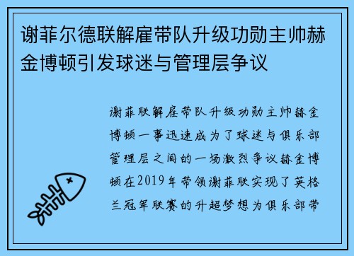 谢菲尔德联解雇带队升级功勋主帅赫金博顿引发球迷与管理层争议