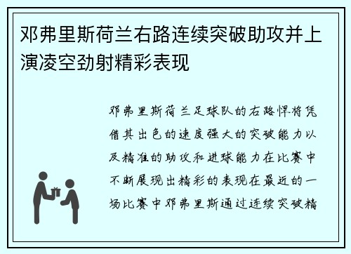 邓弗里斯荷兰右路连续突破助攻并上演凌空劲射精彩表现