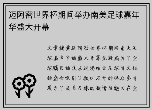 迈阿密世界杯期间举办南美足球嘉年华盛大开幕