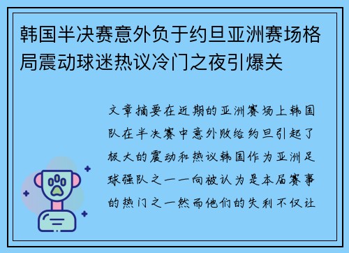 韩国半决赛意外负于约旦亚洲赛场格局震动球迷热议冷门之夜引爆关 韩国半决赛意外负于约旦亚洲赛场格局震动球迷热议冷门之夜引爆关