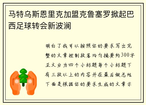 马特乌斯恩里克加盟克鲁塞罗掀起巴西足球转会新波澜