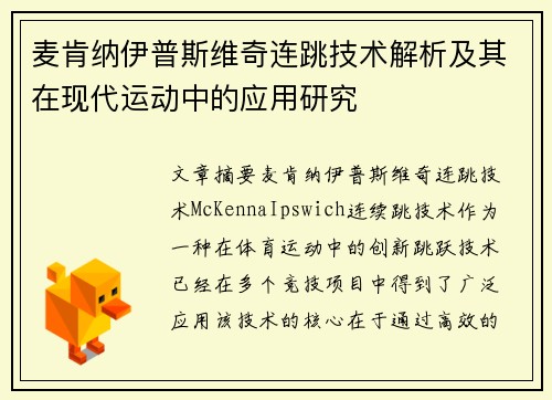 麦肯纳伊普斯维奇连跳技术解析及其在现代运动中的应用研究