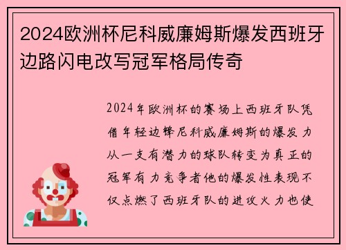 2024欧洲杯尼科威廉姆斯爆发西班牙边路闪电改写冠军格局传奇 2024欧洲杯尼科威廉姆斯爆发西班牙边路闪电改写冠军格局传奇