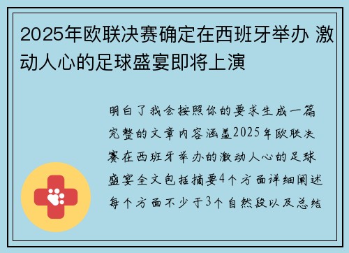 2025年欧联决赛确定在西班牙举办 激动人心的足球盛宴即将上演