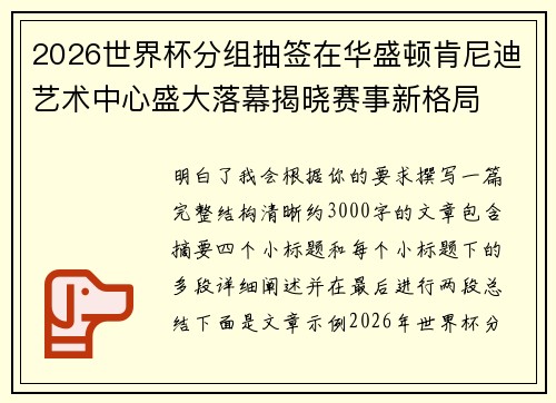 2026世界杯分组抽签在华盛顿肯尼迪艺术中心盛大落幕揭晓赛事新格局
