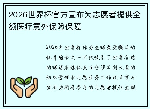 2026世界杯官方宣布为志愿者提供全额医疗意外保险保障