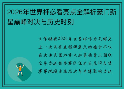 2026年世界杯必看亮点全解析豪门新星巅峰对决与历史时刻 2026年世界杯必看亮点全解析豪门新星巅峰对决与历史时刻