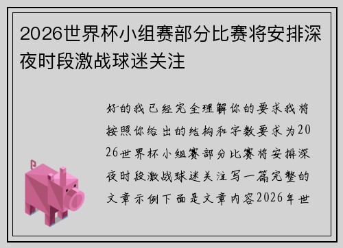 2026世界杯小组赛部分比赛将安排深夜时段激战球迷关注 2026世界杯小组赛部分比赛将安排深夜时段激战球迷关注