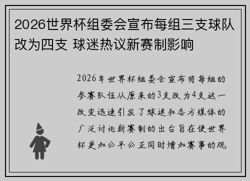 2026世界杯组委会宣布每组三支球队改为四支 球迷热议新赛制影响 2026世界杯组委会宣布每组三支球队改为四支 球迷热议新赛制影响