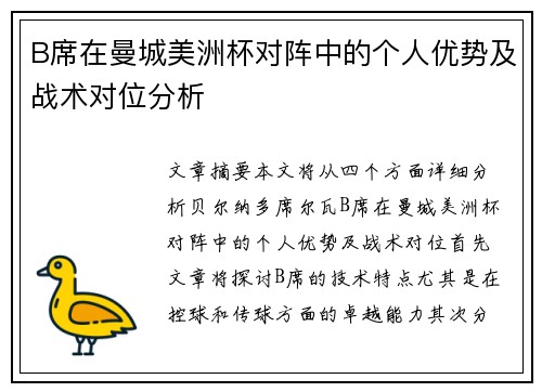 B席在曼城美洲杯对阵中的个人优势及战术对位分析 B席在曼城美洲杯对阵中的个人优势及战术对位分析