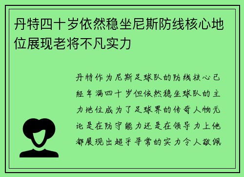 丹特四十岁依然稳坐尼斯防线核心地位展现老将不凡实力 丹特四十岁依然稳坐尼斯防线核心地位展现老将不凡实力