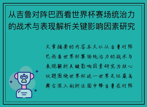 从吉鲁对阵巴西看世界杯赛场统治力的战术与表现解析关键影响因素研究