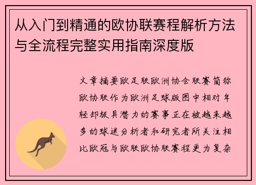 从入门到精通的欧协联赛程解析方法与全流程完整实用指南深度版