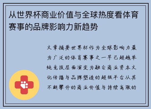 从世界杯商业价值与全球热度看体育赛事的品牌影响力新趋势