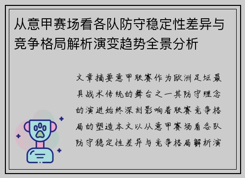 从意甲赛场看各队防守稳定性差异与竞争格局解析演变趋势全景分析 从意甲赛场看各队防守稳定性差异与竞争格局解析演变趋势全景分析
