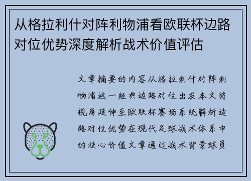 从格拉利什对阵利物浦看欧联杯边路对位优势深度解析战术价值评估