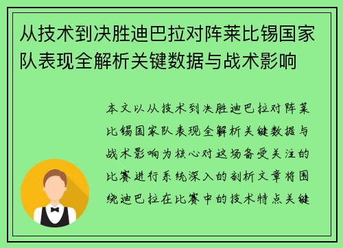 从技术到决胜迪巴拉对阵莱比锡国家队表现全解析关键数据与战术影响