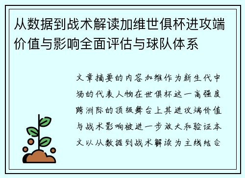 从数据到战术解读加维世俱杯进攻端价值与影响全面评估与球队体系