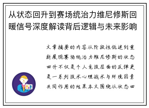 从状态回升到赛场统治力维尼修斯回暖信号深度解读背后逻辑与未来影响 从状态回升到赛场统治力维尼修斯回暖信号深度解读背后逻辑与未来影响