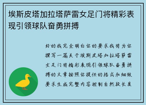埃斯皮塔加拉塔萨雷女足门将精彩表现引领球队奋勇拼搏