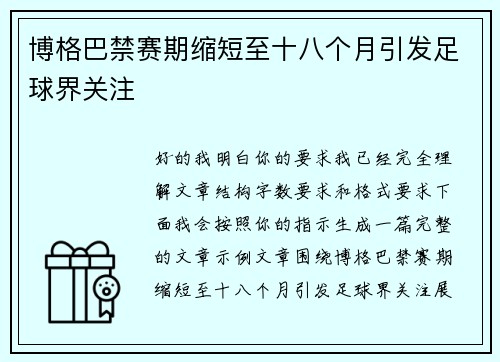 博格巴禁赛期缩短至十八个月引发足球界关注