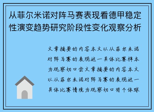 从菲尔米诺对阵马赛表现看德甲稳定性演变趋势研究阶段性变化观察分析 从菲尔米诺对阵马赛表现看德甲稳定性演变趋势研究阶段性变化观察分析