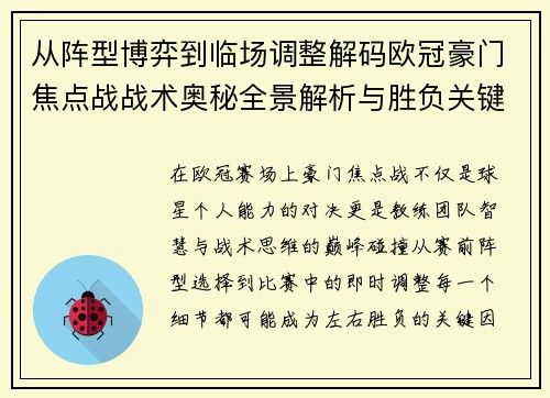 从阵型博弈到临场调整解码欧冠豪门焦点战战术奥秘全景解析与胜负关键