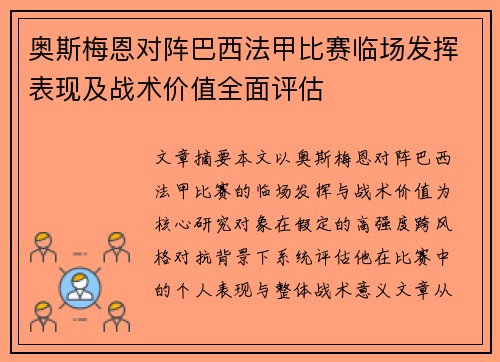 奥斯梅恩对阵巴西法甲比赛临场发挥表现及战术价值全面评估