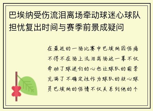 巴埃纳受伤流泪离场牵动球迷心球队担忧复出时间与赛季前景成疑问 巴埃纳受伤流泪离场牵动球迷心球队担忧复出时间与赛季前景成疑问