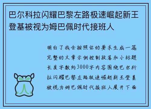 巴尔科拉闪耀巴黎左路极速崛起新王登基被视为姆巴佩时代接班人