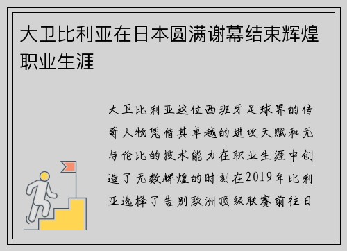 大卫比利亚在日本圆满谢幕结束辉煌职业生涯