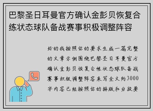 巴黎圣日耳曼官方确认金彭贝恢复合练状态球队备战赛事积极调整阵容