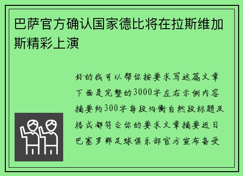 巴萨官方确认国家德比将在拉斯维加斯精彩上演