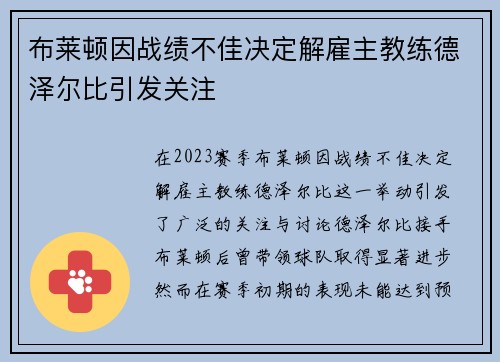 布莱顿因战绩不佳决定解雇主教练德泽尔比引发关注