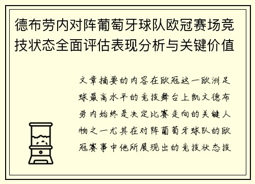 德布劳内对阵葡萄牙球队欧冠赛场竞技状态全面评估表现分析与关键价值