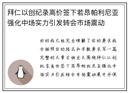 拜仁以创纪录高价签下若昂帕利尼亚强化中场实力引发转会市场震动