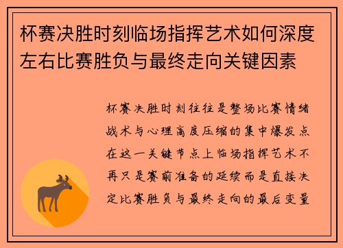 杯赛决胜时刻临场指挥艺术如何深度左右比赛胜负与最终走向关键因素 杯赛决胜时刻临场指挥艺术如何深度左右比赛胜负与最终走向关键因素
