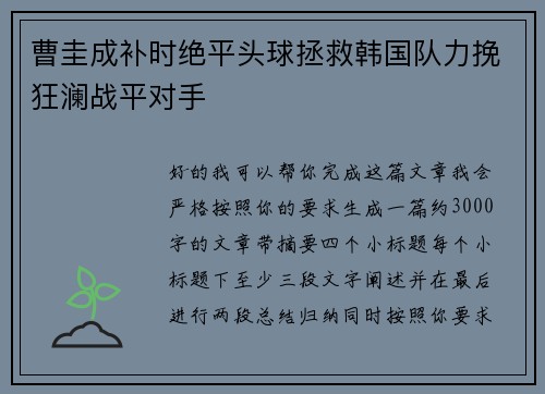 曹圭成补时绝平头球拯救韩国队力挽狂澜战平对手