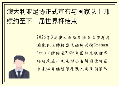 澳大利亚足协正式宣布与国家队主帅续约至下一届世界杯结束