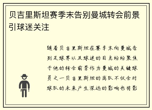 贝吉里斯坦赛季末告别曼城转会前景引球迷关注