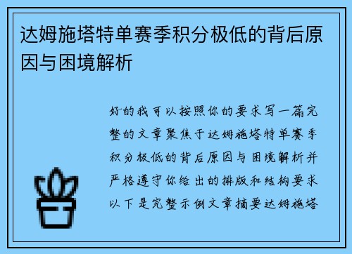 达姆施塔特单赛季积分极低的背后原因与困境解析 达姆施塔特单赛季积分极低的背后原因与困境解析