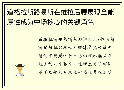 道格拉斯路易斯在维拉后腰展现全能属性成为中场核心的关键角色