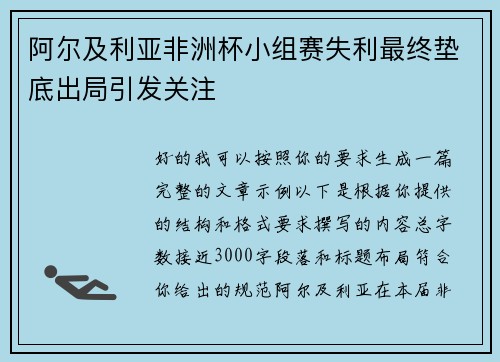 阿尔及利亚非洲杯小组赛失利最终垫底出局引发关注
