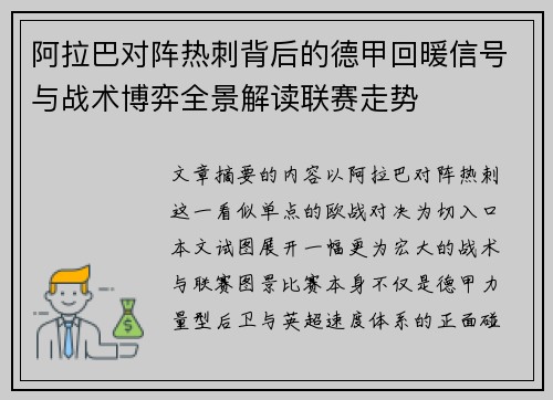 阿拉巴对阵热刺背后的德甲回暖信号与战术博弈全景解读联赛走势