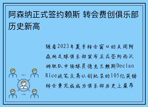 阿森纳正式签约赖斯 转会费创俱乐部历史新高