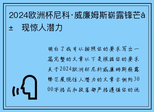 2024欧洲杯尼科·威廉姆斯崭露锋芒展现惊人潜力