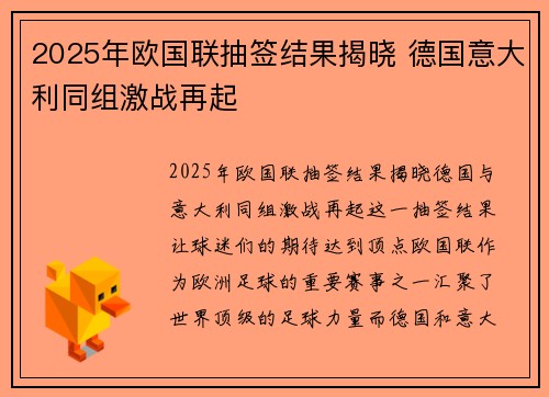 2025年欧国联抽签结果揭晓 德国意大利同组激战再起 2025年欧国联抽签结果揭晓 德国意大利同组激战再起